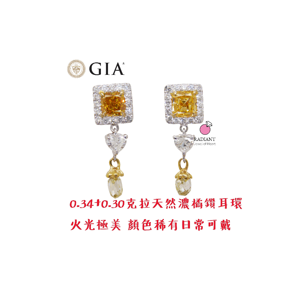 天然彩鑽 GIA證書濃色橘鑽耳環 0.34+0.30克拉 客製K金珠寶 閃亮珠寶