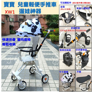 新北現貨 XW1 兒童 輕便手推車 小朋友 推車 溜娃 遛娃神器 手推車 雙向 折疊 輕便 方便攜帶