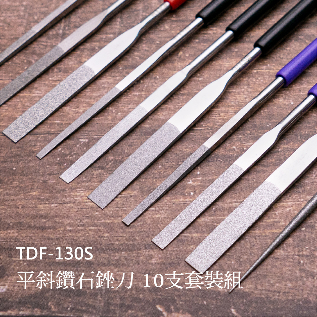 【雅堤 MIRACLE】平斜鑽石銼刀 TDF-130S-10支套裝組