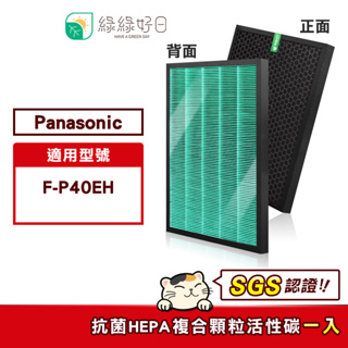 綠綠好日 適 Panasonic 國際牌 F-P40EH F-ZMRS40W 抗菌 濾芯 複合 活性碳濾