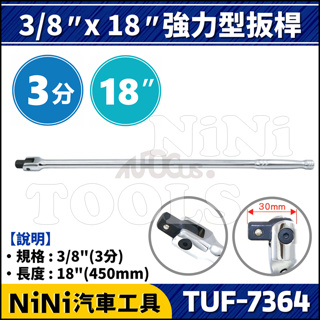 現貨【NiNi汽車工具】TUF-7364 3分 強力型扳桿 18" | 3/8 套筒 扳桿 板桿 扳手 板手 F桿 F杆