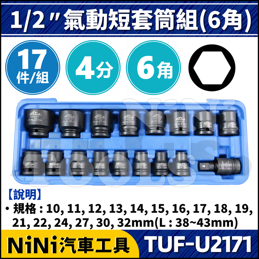 【NiNi汽車工具】TUF-U2171 17件 4分 氣動短套筒組(6角) | 1/2 四分 氣動 套筒 短套筒 套筒