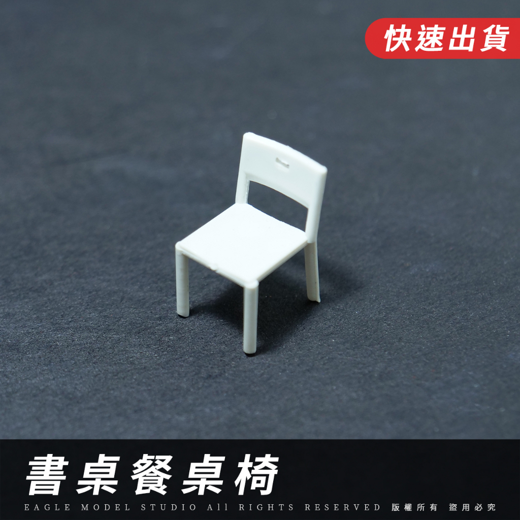 🔥【EAGLE建築模型材料】餐椅模型｜白色｜模型書桌椅、模型椅、模型材料、模型家具、模型家電、室內設計、微縮模