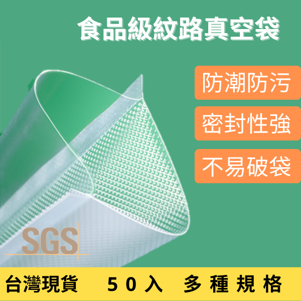 ⁑台灣現貨⁑ 【50入】多尺寸 紋路真空袋 包裝袋 真空袋 臘肉袋 真空包裝袋 調理包 乾糧袋 舒肥