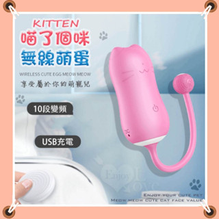 情趣跳蛋 KITTEN 萌寵喵咪 10變頻強震USB充電無線操控萌蛋 跳蛋 震動按摩器 無線跳蛋 調情跳蛋