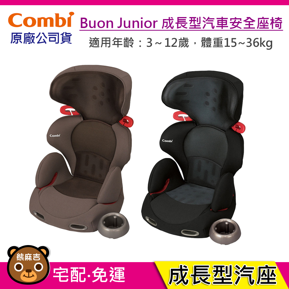 現貨 Combi New Buon Junior S 汽車安全座椅｜3-12歲｜成長型汽座｜增高墊｜原廠公司貨