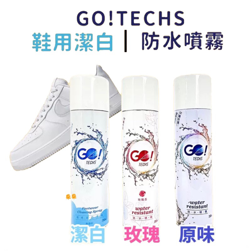 GO!TECHS 鞋用防水噴霧 原味/ 玫瑰/ 潔白噴霧 鞋類清潔
