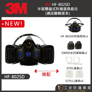 【工安防護專家】【3M】HF- 802SD 防毒面具半面體 通話變膜 雙罐式 農藥 噴漆 濾毒罐 3m hf802SD