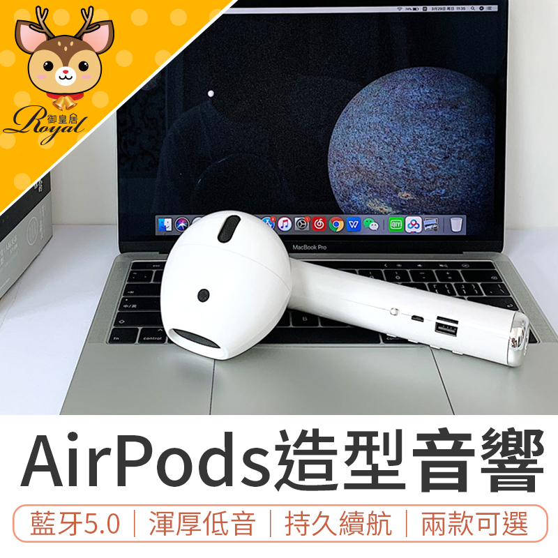 【Royal御皇居】巨型AirPods藍牙音響 airpods 藍牙耳機 藍芽耳機 藍牙喇叭 藍牙音響 R3D356