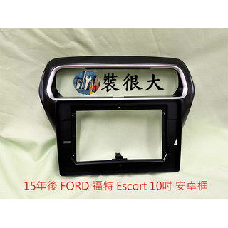 ★裝很大★ 安卓框 福特 FORD Escort 2015後自動空調 9吋 安卓面板