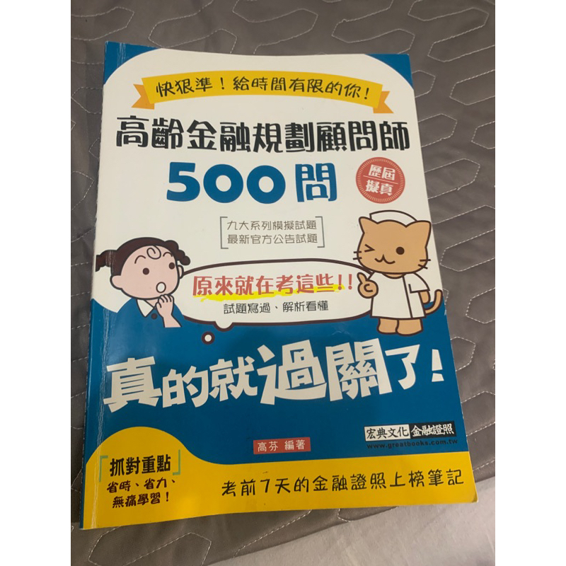 高齡金融規劃顧問師500問-二手書