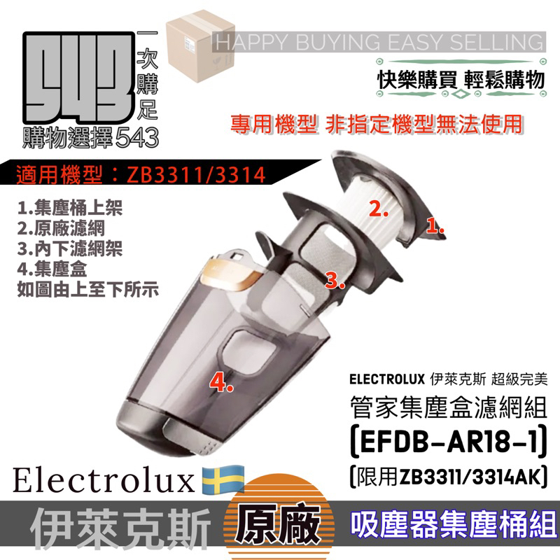 Electrolux 伊萊克斯 超級完美管家集塵盒濾網組 (EFDB-AR18-1)(限用ZB3311/3314AK)