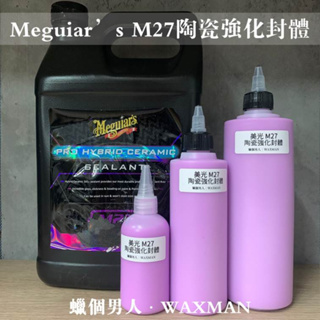 【WM】Meguiar's 美光 M27陶瓷強化封體 混合陶瓷Sio2封體 蠟個男人 分裝試用
