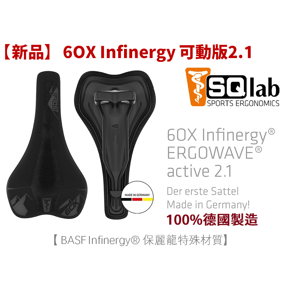 【免運】SQlab 6OX Infinergy 可動版 (德國製造) 人體工學座墊  60X 自行車坐墊 sq lab