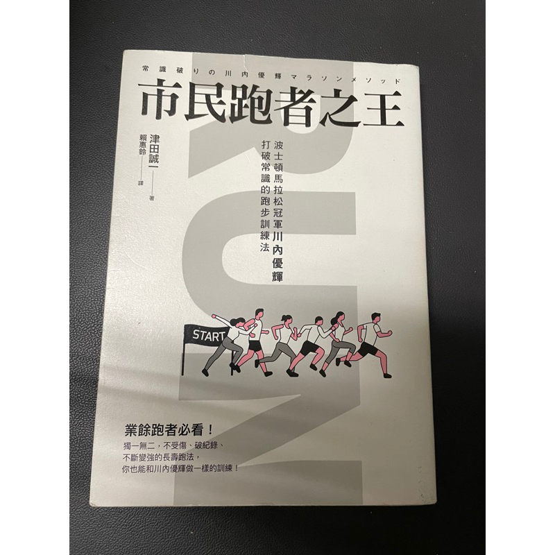 （二手書）市民跑者之王：波士頓馬拉松冠軍川內優輝打破常識的跑步訓練法