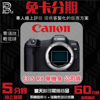 Canon EOS R8 單機身 公司貨 無卡分期/學生分期