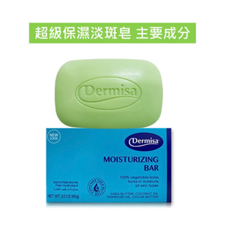 原廠台灣公司貨Dermisa升級版美國超級保濕淡斑皂(潔顏皂)