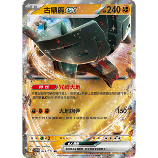 【湘琳淳真】寶可夢卡牌PTCG SV2D 古鼎鹿ex 049/071 特性 咒縛大地
