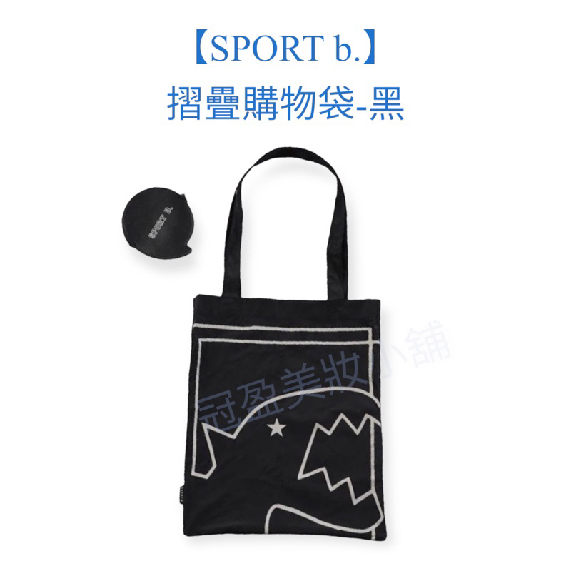 【SPORT b.】摺疊購物袋-黑