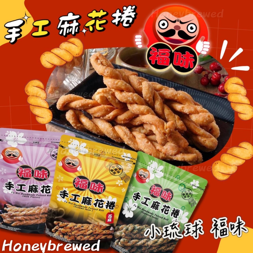 蜂釀🍯 【小琉球麻花捲🔥】福味 小琉球 麻花捲 台灣零食 伴手禮 原味 芝麻 煉乳 海苔 胡椒 梅子 黑糖 手工麻花捲