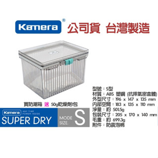 ⭐快速出貨現貨 佳美能 Kamera 防潮箱 小型 台灣製 相機 鏡頭 除濕 簡易 免插電 乾燥劑 超強密封式 優惠組