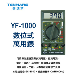 YF-1000 數位萬用電錶 Tenmars 泰瑪斯 YF1000 三用電錶