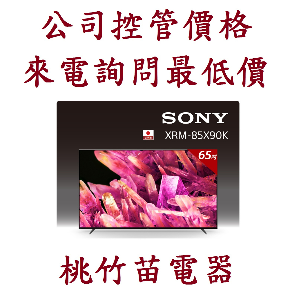 Sony  XRM-85X90K 85吋 4K HDR LED Google TV顯示器  電詢0932101880