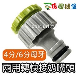 【水管達人】現貨 4分、6分母牙兩用轉快接奶嘴頭 有牙水龍頭 轉接頭 水管配件 快速接頭 連接頭 奶嘴頭 花園城堡
