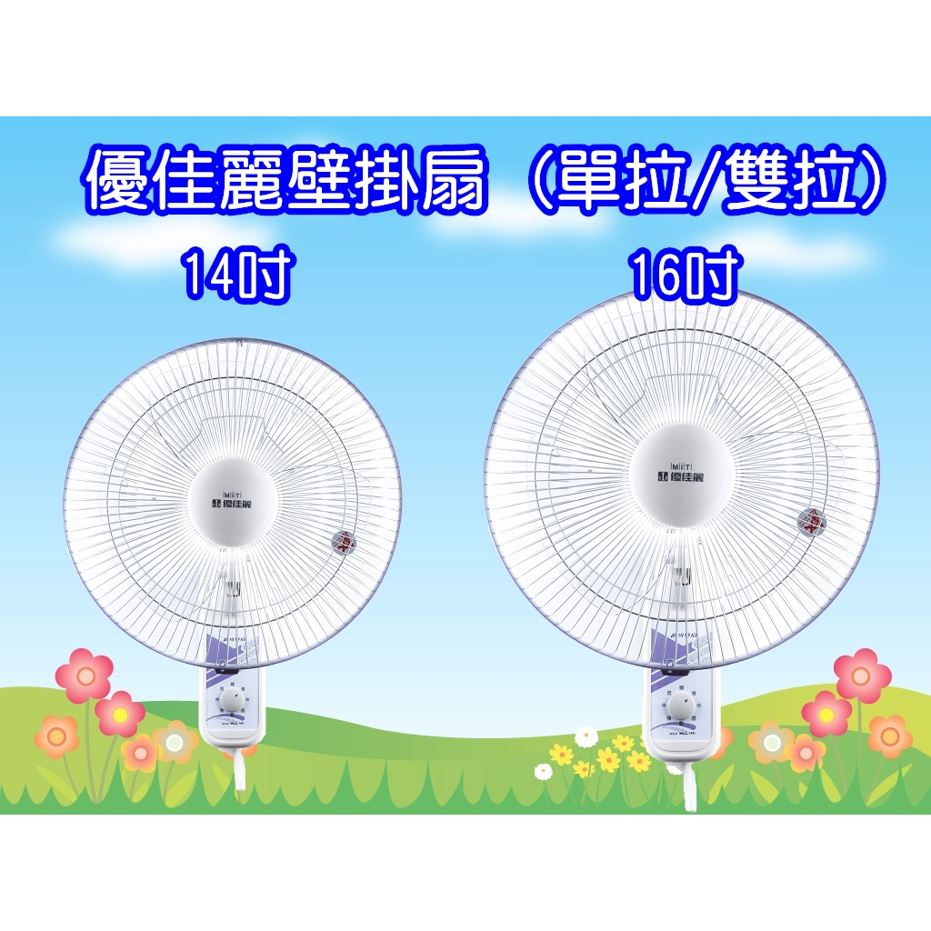 HY-514A/HY-514AB/HY-516A/HY-516AB 優佳麗 14吋 16吋 單拉式 雙拉式 掛壁扇