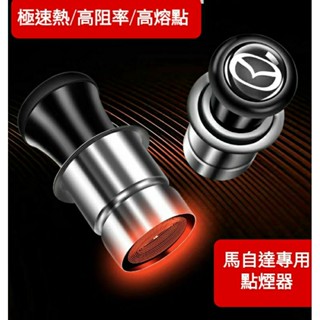馬自達通用型: 電子點火器頭車用點煙