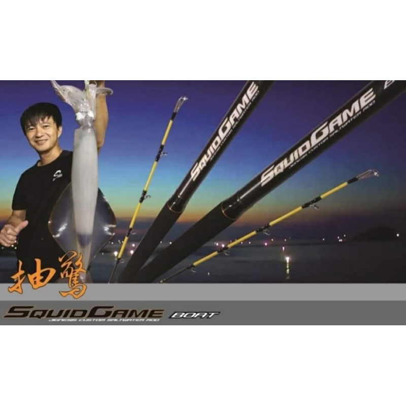 （拓源釣具）免運 JIGNESIS 全新規格 SQUIO GAME BOAT SGB-B250XXH 抽驚竿