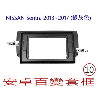全新 安卓框- NISSAN 2013年~2019年 裕隆 仙草 SENTRA 10吋 安卓面板 -銀灰色-B17