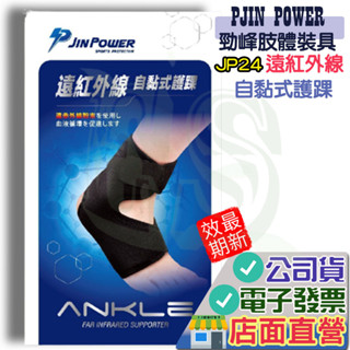 勁鋒 JP24 遠紅外線自黏式護踝 軀幹裝具 未滅菌 PJIN POWER 護踝 腳踝 護具