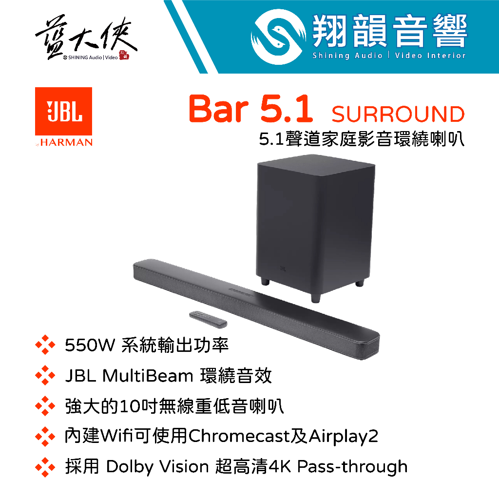 美國 JBL Bar 5.1 SURROUND 5.1聲道 家庭劇院 聲霸｜Soundbar｜藍芽喇叭｜兩件式｜JBL