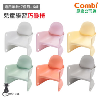 現貨 Combi 兒童學習巧疊椅｜兒童椅｜學習椅｜原廠公司貨