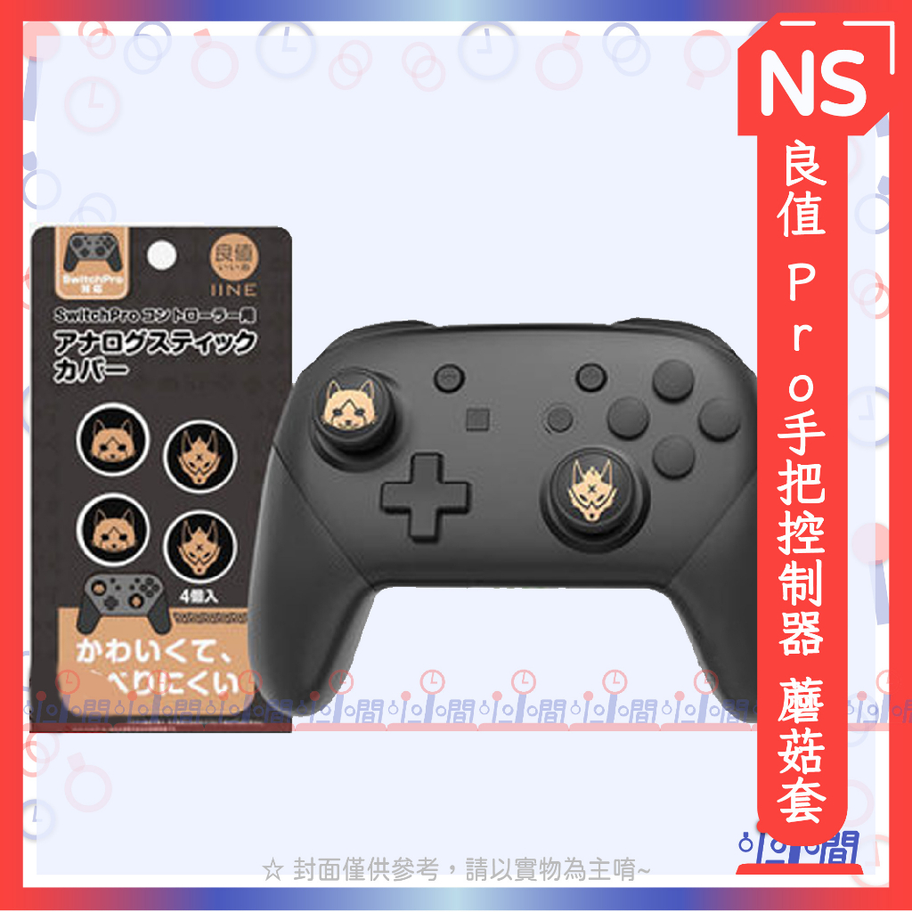 桃園 小小間電玩 NS 任天堂 Switch 魔物獵人 崛起 良值 Pro手把控制器 主題搖桿帽