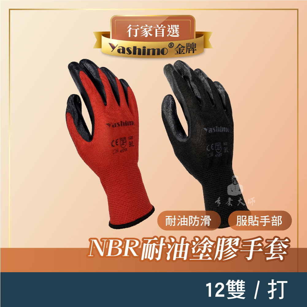 YASHIMO 亮面NBR手套 一打 攀岩手套 搬運手套 亮面手套 耐油手套 NBR手套 園藝手套 手套