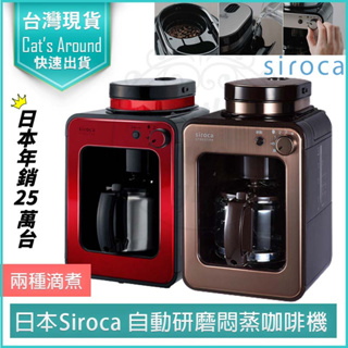 【快速出貨x免運x發票👍】Siroca 自動研磨悶蒸咖啡機 SC-A1210 電動磨豆機 全自動咖啡機 咖啡研磨機