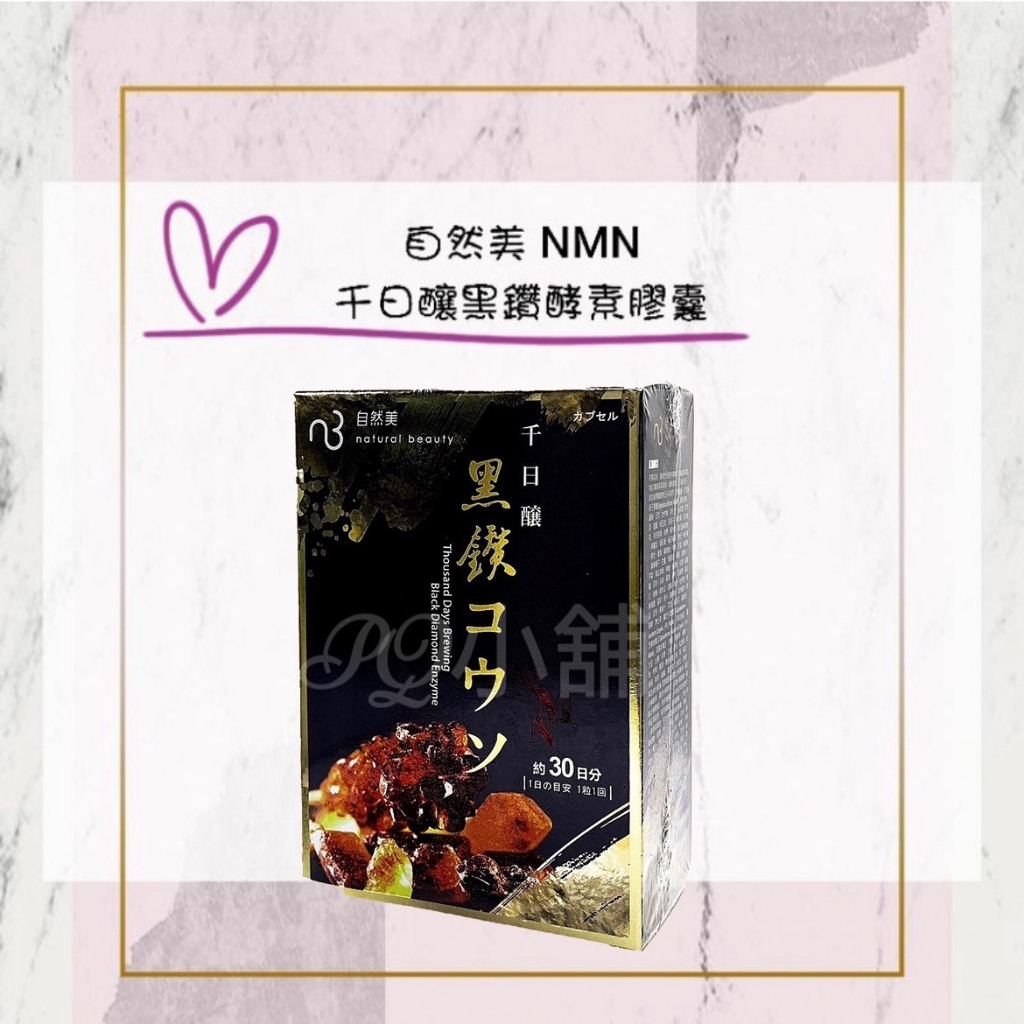 💟PQ小舖 [ 自然美 NMN千日釀黑鑽酵素膠囊 ] 10粒/盒；30粒/盒 保健 酵素 營養品 NMN 黑酵素