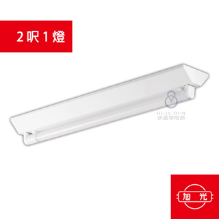 旭光 t8 led 2尺 10w單管 山型燈具 白光 自然光 黃光 led 玻璃燈管 山形燈具