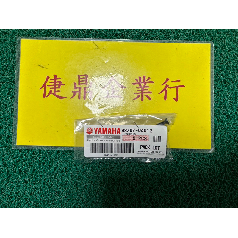 YAMAHA 原廠 新勁戰 勁豪 CUXI RS BWS GTR 勁風光 全車系 平頭螺絲 料號：98707-04012