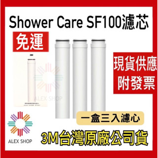 免運現貨 【3M】ShowerCare SF100 除氯蓮蓬頭替換濾心(SF100-F/超值3入)附發票 3M原廠公司貨