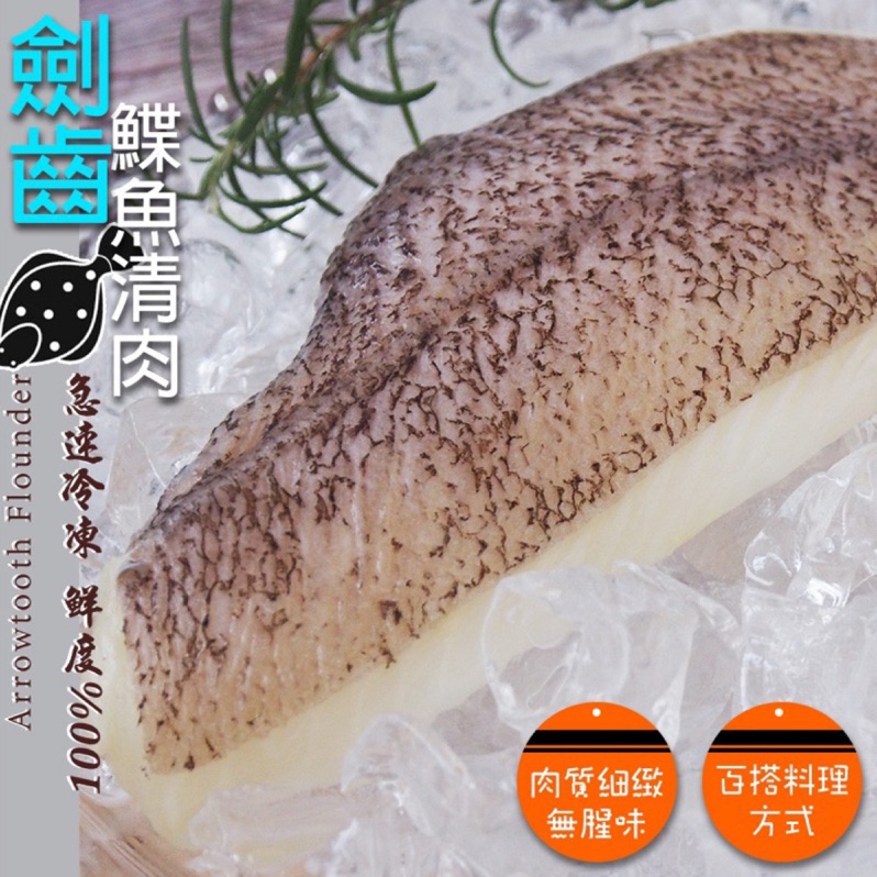 【水產系列】劍齒鰈魚清肉／約350g／1600免運／劍齒鰈魚／鰈魚排／鰈魚／鰈魚清肉