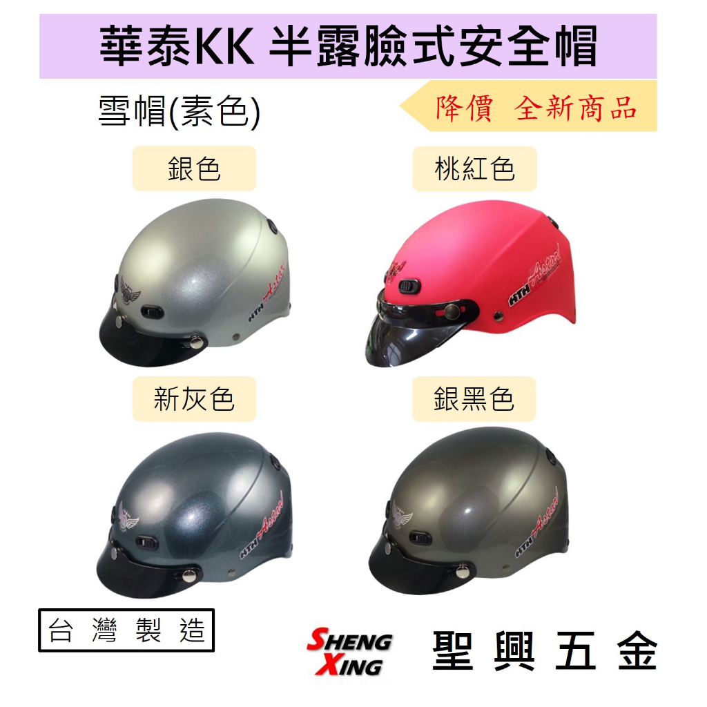 [聖興五金]【清倉】降價 全新 華泰ninja KK雪帽 K-825普通型半露臉式 素色 安全帽