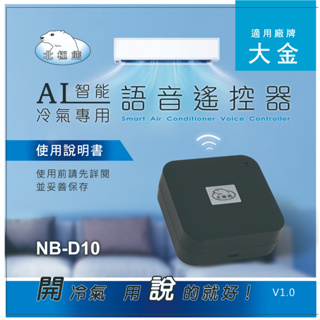 NB-D10 北極熊 大金專用 AI 語音 冷氣遙控器 對話指令控制冷氣機 冷氣秒變聲控 免WIFI 免APP