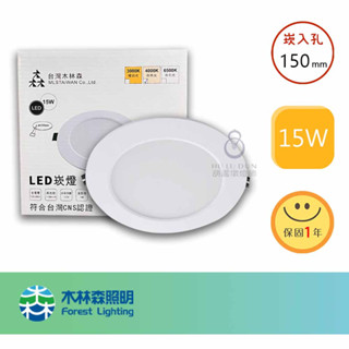 【木林森照明】 LED超薄崁燈15W 商業照明150mm 1500LM 電源內建CNS