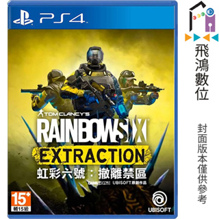 PS4 虹彩六號 撤離禁區 守護天使版 中文版 【飛鴻數位館】