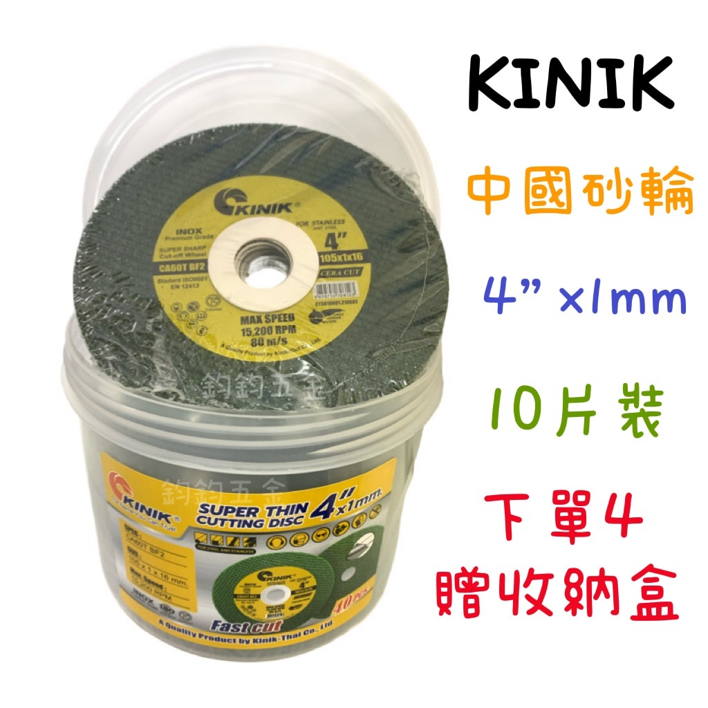 含稅 台灣製 KINIK 中砂 中國砂輪  4" 4英吋 1MM 10片裝 綠色雙網 切斷砂輪片