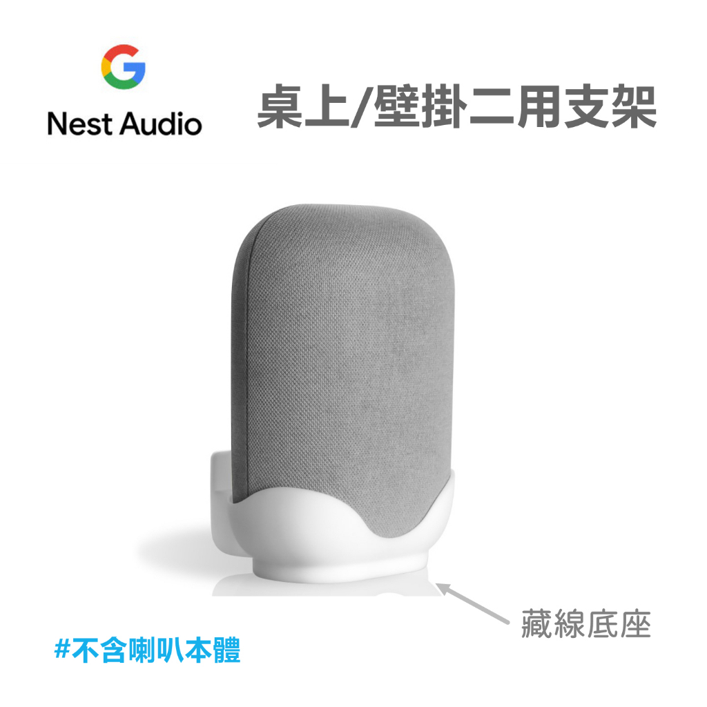 (台灣現貨)適用於谷歌智慧音箱 Google nest Audio 牆壁支架 專用收納支架