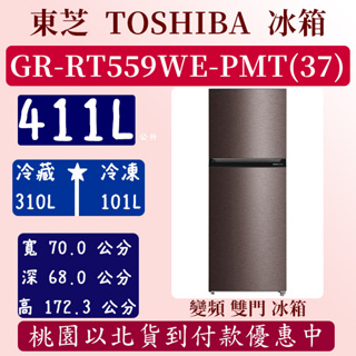 【夠便宜】411公升 GR-RT559WE-PMT(37) 東芝 TOSHIBA 冰箱 變頻 雙門 全新含基本安裝定位